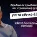 Ποιοι έστειλαν εξώδικα σε πρωθυπουργό και στρατιωτική ηγεσία για τα εθνικά θέματα-Ζ.Πολυζωίδης