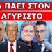 ΔΕΝ ΕΧΟΥΝ ΚΑΤΑΛΑΒΕΙ ΤΙ ΤΟΥΣ ΠΕΡΙΜΕΝΕΙ! Με δυο λέξεις, έδωσαν το σύνθημα! Ξεκινάει και αφορά την…