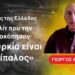 «Η Τουρκία είναι αντίπαλος, εχθρός της Ελλάδας είναι οι δικές της ελίτ»-Γιώργος Αυφαντής