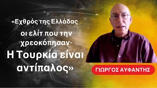 «Η Τουρκία είναι αντίπαλος, εχθρός της Ελλάδας είναι οι δικές της ελίτ»-Γιώργος Αυφαντής