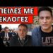 ΤΡΕΝΟ ΓΙΑ ΦΥΛΑΚΗ: Πανικός Μητσοτάκη. Έσκασε νέο χτύπημα για Τέμπη