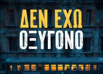 Ν.ΔΑΠΕΡΓΟΛΑΣ, “ΔΕΝ ΕΧΩ ΟΞΥΓΟΝΟ: ΤΡΕΙΣ ΛΕΞΕΙΣ ΓΙΑ ΟΛΗ ΤΗΝ ΣΥΓΧΡΟΝΗ ΙΣΤΟΡΙΑ ΜΑΣ”