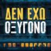 Ν.ΔΑΠΕΡΓΟΛΑΣ, “ΔΕΝ ΕΧΩ ΟΞΥΓΟΝΟ: ΤΡΕΙΣ ΛΕΞΕΙΣ ΓΙΑ ΟΛΗ ΤΗΝ ΣΥΓΧΡΟΝΗ ΙΣΤΟΡΙΑ ΜΑΣ”
