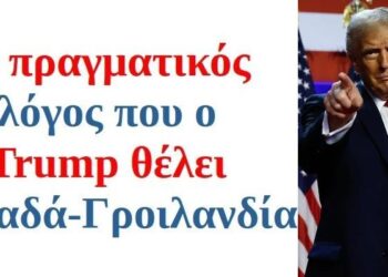 BAS_4 : Ο πραγματικός λόγος που ο Trump θέλει Καναδά-Γροιλανδία