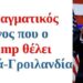 BAS_4 : Ο πραγματικός λόγος που ο Trump θέλει Καναδά-Γροιλανδία