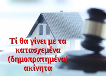 BAS_4 : Τί θα γίνει με τα κατασχεμένα (δημοπρατημένα) ακίνητα