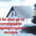BAS_4 : Τί θα γίνει με τα κατασχεμένα (δημοπρατημένα) ακίνητα