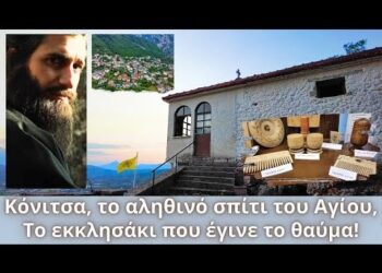 Κόνιτσα, το αληθινό σπίτι του Αγίου Παϊσίου | Ανάβαση στο εκκλησάκι που είδε τον Κύριο!
