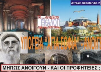 Μετά 1500 Χρόνια η “υπόγεια ΑΓΙΑ ΣΟΦΙΑ” ανοίγει και μαζί της ανοίγουν και οι Προφητείες ;