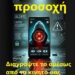 Προσοχή – Διαγράψτε το αμέσως από το κινητό σας