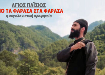 ΑΓΙΟΣ ΠΑΪΣΙΟΣ – ΑΠΟ ΤΑ ΦΑΡΑΣΑ ΣΤΑ ΦΑΡΑΣΑ! Η συγκλονιστική προφητεία της επιστροφής, μέσα από την τηλεοπτική σειρά