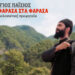 ΑΓΙΟΣ ΠΑΪΣΙΟΣ – ΑΠΟ ΤΑ ΦΑΡΑΣΑ ΣΤΑ ΦΑΡΑΣΑ! Η συγκλονιστική προφητεία της επιστροφής, μέσα από την τηλεοπτική σειρά