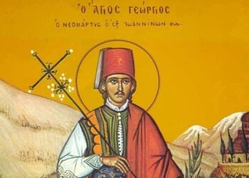 ΑΓΙΟΣ ΝΕΟΜΑΡΤΥΣ ΓΕΩΡΓΙΟΣ Ο ΕΝ ΙΩΑΝΝΙΝΟΙΣ