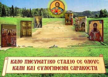 ΤΟ ΣΤΑΔΙΟΝ ΤΩΝ ΑΡΕΤΩΝ ΗΝΕΩΚΤΑΙ (Πνευματικά μηνύματα του Τριωδίου)