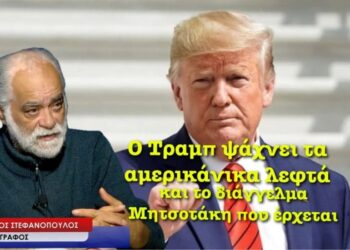 Ο Τραμπ που ψάχνει τα αμερικανικά λεφτά και το διάγγελμα Μητσοτάκη που έρχεται! Αλ. Στεφανόπουλος