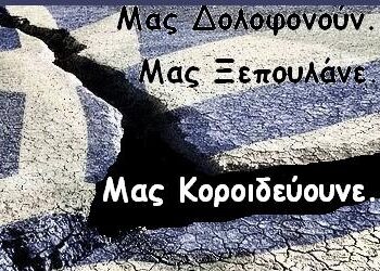 Για τον Θεό, Έλληνα ξύπνα!
