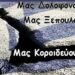Για τον Θεό, Έλληνα ξύπνα!
