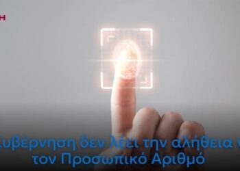 Νίκη : Η Κυβέρνηση δεν λέει την αλήθεια για τον Προσωπικό Αριθμό