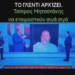 Ο Τραμπ κλείνει τη CIA και δίνει όλα τα ονόματα (και Ελλήνων) όσων τα έπαιρναν από τη USAID. Και κλάααμα ο Ιγνατίου…