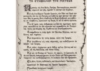 Γεώργιος Φλώρος : Πρόσθετο τεκμήριο περί της αλλαγής του Συμβόλου της Πίστεως,