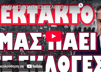 ΡΑΓΔΑΙΕΣ ΠΟΛΙΤΙΚΕΣ ΕΞΕΛΙΞΕΙΣ !