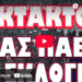 ΡΑΓΔΑΙΕΣ ΠΟΛΙΤΙΚΕΣ ΕΞΕΛΙΞΕΙΣ !