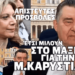 Χυδαίος Καρατζαφέρης… Απίστευτες προσβολές στην Καρυστιανού…