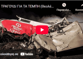 ΝΕΟ ΤΡΑΓΟΥΔΙ ΓΙΑ ΤΑ ΤΕΜΠΗ -Θεολένα Πίκη
