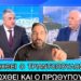 Χουντικό ΣΟΚ! Τον Ιούνιο θα ΠΑΡΑΓΡΑΦΟΥΝ τα αδικήματα για τα Τέμπη