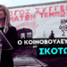 ΣΤΑΥΡΟΣ ΚΑΛΕΝΤΕΡΙΔΗΣ: Μιλούν όλοι μιλά και ο απονομιμοποιημένος Άρειος Πάγος