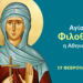 Η ΑΓΙΑ ΦΙΛΟΘΕΗ Η ΑΘΗΝΑΙΑ ΚΑΙ ΤΟ ΑΝΕΚΤΙΜΗΤΟ ΕΡΓΟ ΤΗΣ