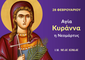 Η ΑΓΙΑ ΚΥΡΑΝΝΑ: Η ΗΡΩΙΚΗ ΝΕΟΜΑΡΤΥΣ ΤΟΥ ΧΡΙΣΤΟΥ