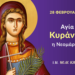 Η ΑΓΙΑ ΚΥΡΑΝΝΑ: Η ΗΡΩΙΚΗ ΝΕΟΜΑΡΤΥΣ ΤΟΥ ΧΡΙΣΤΟΥ