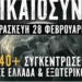 ΠΥΡΙΝΟΣ ΛΟΓΙΟΣ : Την 1η Μαρτίου 2025, τίποτε δεν θα είναι το ίδιο!