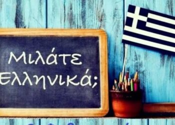 Η 9η/2ου ΕΙΝΑΙ Η ΠΑΓΚΟΣΜΙΑ ΗΜΕΡΑ ΤΗΣ ΕΛΛΗΝΙΚΗΣ ΓΛΩΣΣΑΣ!.
