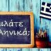 Η 9η/2ου ΕΙΝΑΙ Η ΠΑΓΚΟΣΜΙΑ ΗΜΕΡΑ ΤΗΣ ΕΛΛΗΝΙΚΗΣ ΓΛΩΣΣΑΣ!.