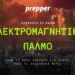 Επιβίωση σε έναν Ηλεκτρομαγνητικό Παλμό