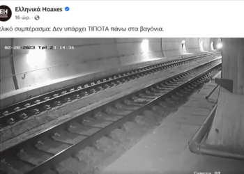 Ένας ακόμα διασυρμός των «EllinikaHoaxes»: «Δεν υπάρχει τίποτα πάνω στα βαγόνια» – Κάνει ξέπλυμα πάνω σε 57 ψυχές