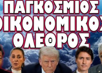 ΠΑΓΚΟΣΜΙΟ ΝΤΟΜΙΝΟ ΟΙΚΟΝΟΜΙΚΩΝ ΕΞΕΛΙΞΕΩΝ !