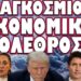 ΠΑΓΚΟΣΜΙΟ ΝΤΟΜΙΝΟ ΟΙΚΟΝΟΜΙΚΩΝ ΕΞΕΛΙΞΕΩΝ !