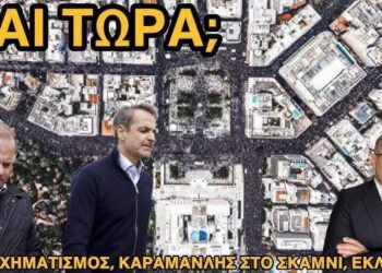 Καραμανλής στο σκαμνί, ανασχηματισμός, εκλογές: Τί έρχεται μετά τις ιστορικές συγκεντρώσεις