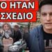 ΤΟΥΣ ΤΣΑΚΩΣΕ Η ΚΑΜΕΡΑ: Αφέθηκαν να χαλάσουν την συγκέντρωση για Τέμπη