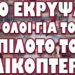 ΤΟ ΕΚΡΥΨΑΝ ΟΛΟΙ ΓΙΑ ΤΟΝ ΠΙΛΟΤΟ ΤΟΥ ΕΛΙΚΟΠΤΕΡΟΥ