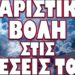 ΞΕΚΙΝΑ Η ΜΑΧΗ ΓΙΑ ΤΗΝ ΕΚΠΛΗΡΩΣΗ ΤΩΝ ΠΡΟΦΗΤΕΙΩΝ !