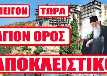 Έκτακτο Μήνυμα απο τους Μοναχούς του Αγίου Όρους προς όλους τους Έλληνες