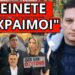 ΑΝΕΛΑΒΕ Ο ΣΤΡΑΤΟΣ: Μήνυμα από Σαντορίνη. Έκλεισε η κάμερα για τα Τέμπη