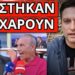 ΑΓΩΝΙΑ ΣΤΟ ΣΚΑΙ: Ούρλιαζε ο Πορτοσάλτε. Τάπα ειδικού για βίντεο-Τέμπη