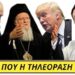ΣΕΙΣΜΟΙ ΚΑΙ ΣΤΗΝ ΟΡΘΟΔΟΞΙΑ! Πούτιν και Τραμπ αλλάζουν όσα ξέραμε ! Οι ΠΡΟΦΗΤΕΙΕΣ σήμερα!