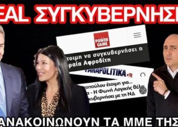 Λατινοπούλου – Μητσοτάκης: Ετοιμάζεται συγκυβέρνηση με τη Φωνή Λογικής