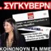 Λατινοπούλου – Μητσοτάκης: Ετοιμάζεται συγκυβέρνηση με τη Φωνή Λογικής